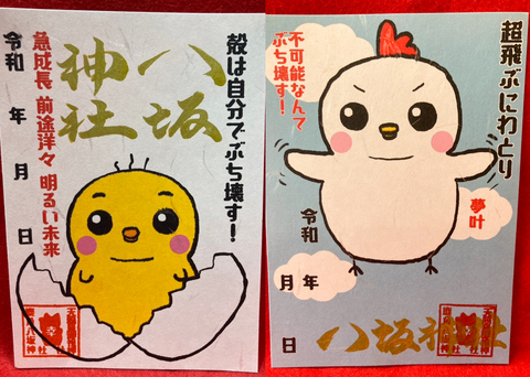 ひよこ&にわとり御朱印