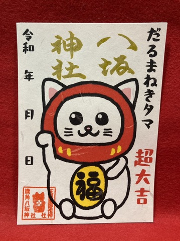 だるまねきタマ御朱印
