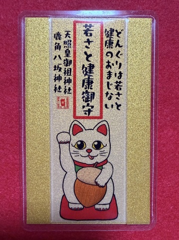 若さと健康御守
