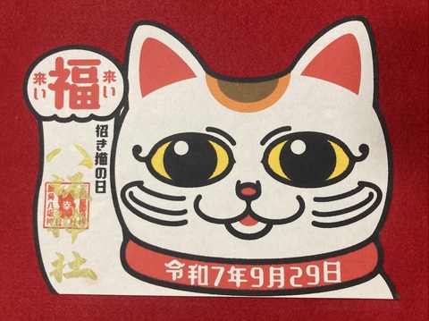 招き猫の日御朱印