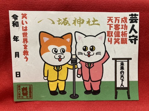 芸人御朱印