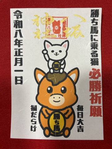 《御朱印》勝ち馬に乗る猫　必勝