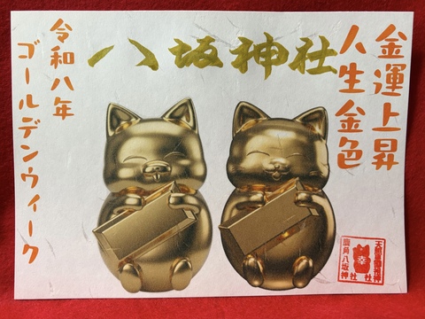 ゴールデンウィーク御朱印