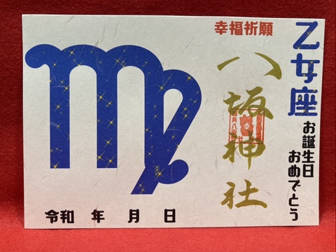 《星座御朱印》乙女座