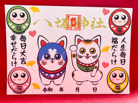 《秋限定御朱印》人生毎日福だらけ