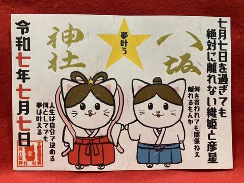 【夢叶う】7月7日を過ぎても絶対に離れない織姫と彦星御朱印