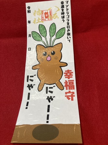 マンドラゴラ御朱印