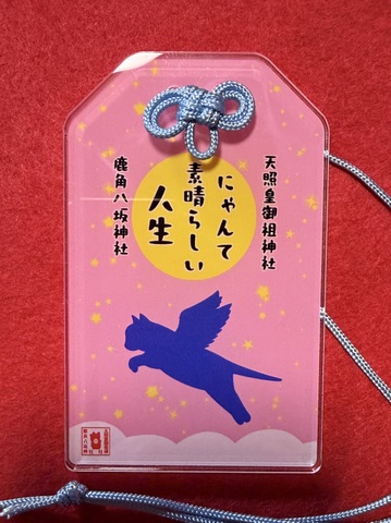 《アクリル御守》にゃんて素晴らしい人生御守