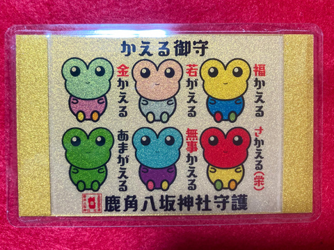 かえる御守