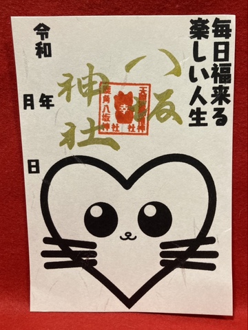 ハート猫御朱印