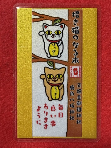 《御守》招き猫のなる木（毎日良い事ありますように）