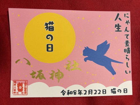 《猫の日御朱印》にゃて素晴らしい人生