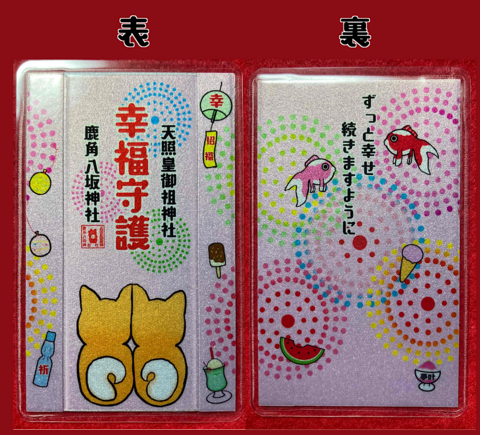 幸福御守（犬）