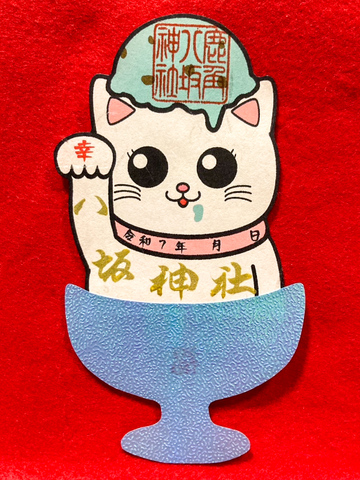 チョコアイス猫御朱印