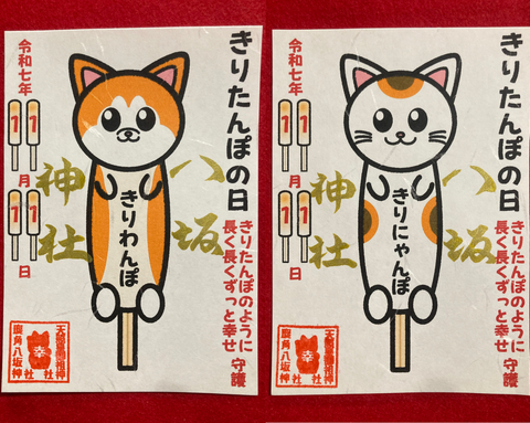 きりたんぽの日御朱印