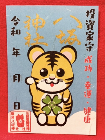 《御朱印》投資家守