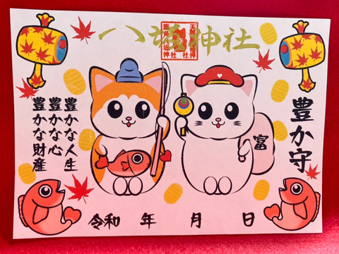 《秋限定御朱印》豊かな人生