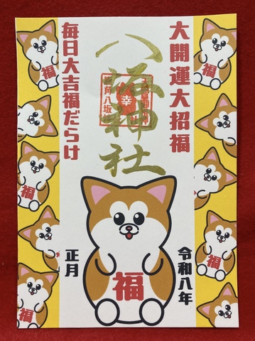 《御朱印》大開運大招福秋田犬