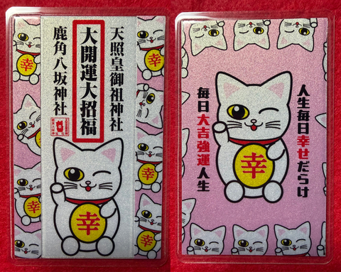 《御守》大開運大招福　狛猫