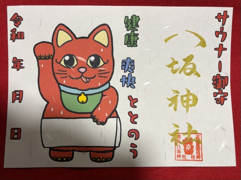 サウナー御朱印