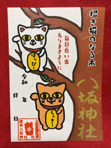 招き猫のなる木御朱印