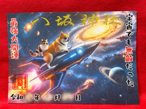 《AI御朱印》犬猫ロケット・宇宙でも無敵だった