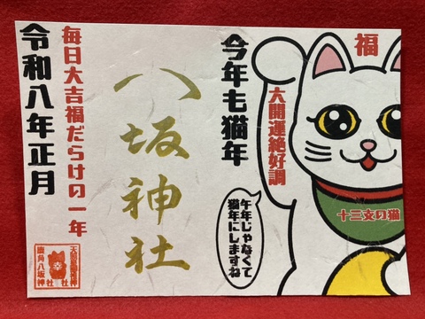 《御朱印》今年も猫年