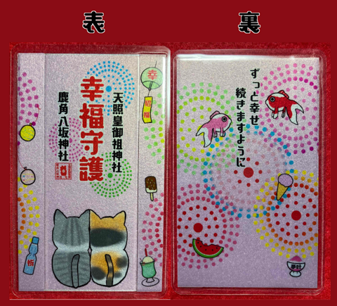 幸福御守（猫）