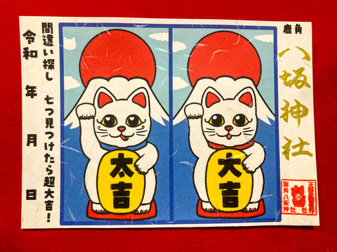 間違い探し御朱印