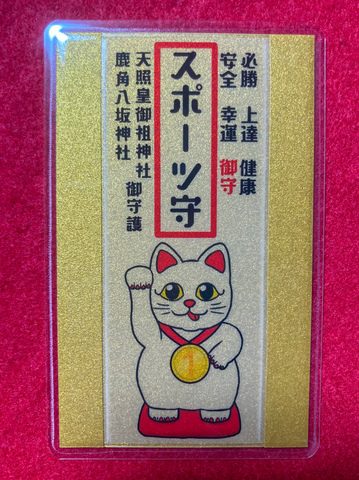 《御守》スポーツ守