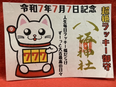 超絶ラッキー御朱印（令和7年7月7日記念）