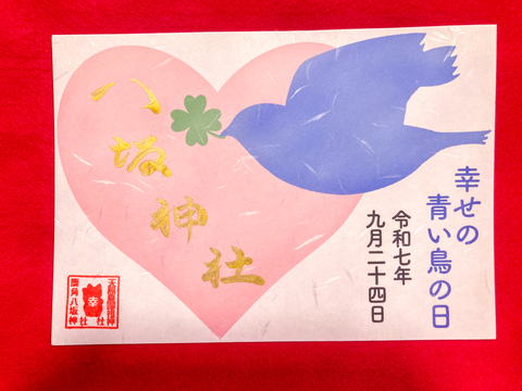 幸せの青い鳥の日御朱印