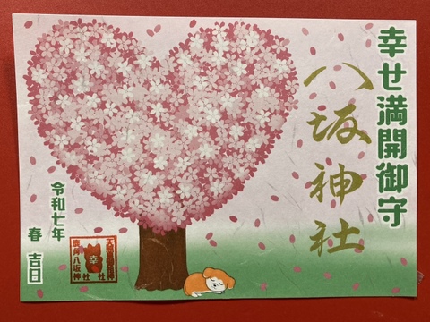 幸せ満開御朱印（犬）