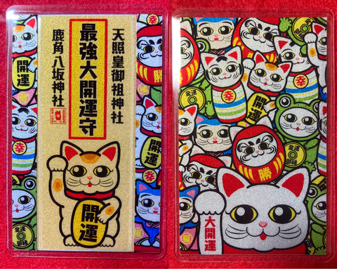 《御守》最強大開運・縁起物だらけ（猫）