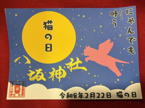 《猫の日御朱印》にゃんでも叶う御朱印