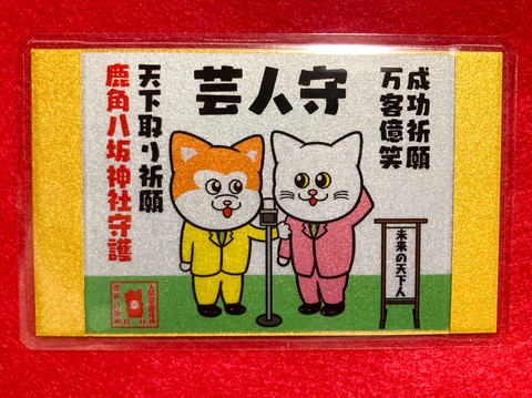 《御守》芸人守・天下取り祈願