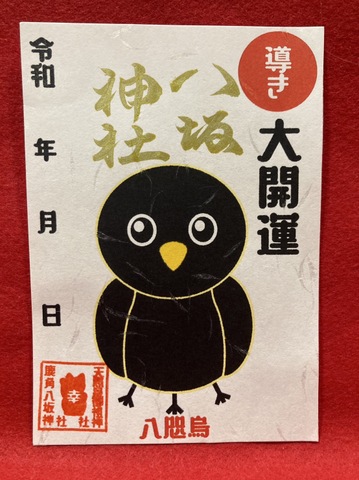 《御朱印》八咫烏の導き大開運