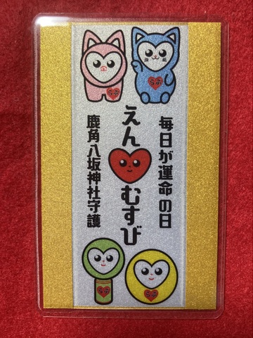 えんむすび御守