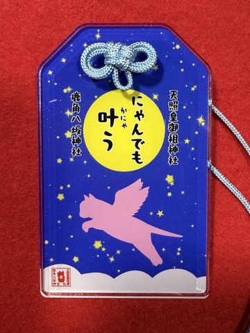 《アクリル御守》にゃんでも叶う御守