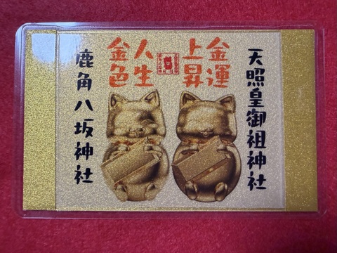 金運上昇・人生金色御守（ゴールデンウィーク記念）