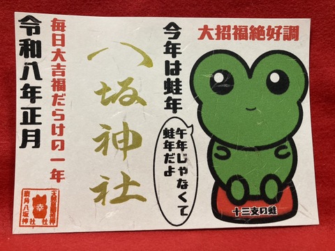 《御朱印》今年は蛙年