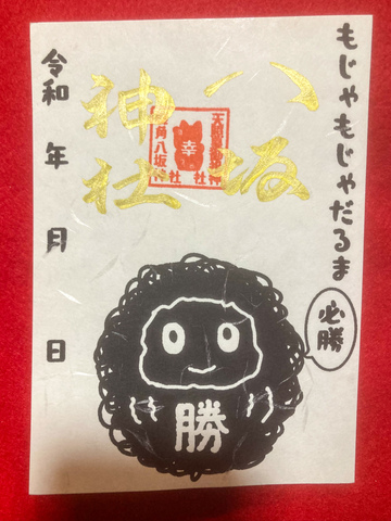 もじゃもじゃ達磨御朱印