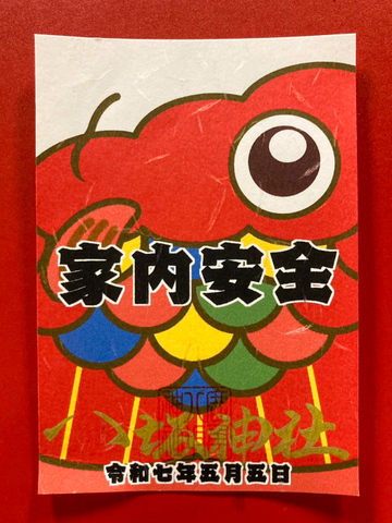 鯉のぼり御朱印・赤（家内安全）