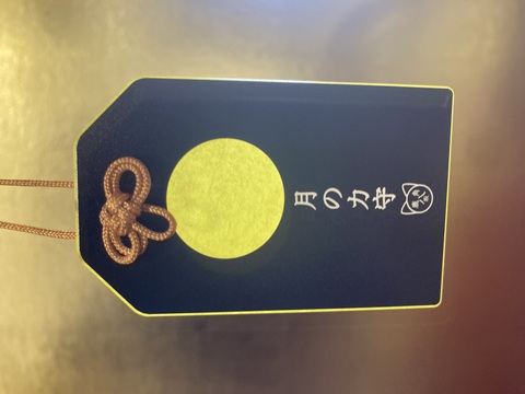 月の力守（アクリル）