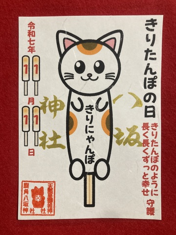 きりたんぽの日御朱印（きりにゃんぽ）