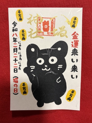 《猫の日御朱印》金運来い来い猫