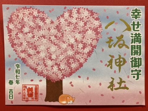 幸せ満開御朱印（猫）