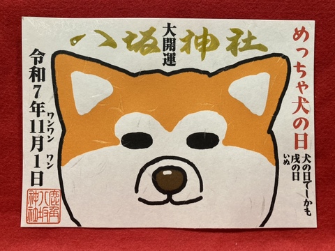 めっちゃ犬の日御朱印（11月1日　犬の日で戌の日）