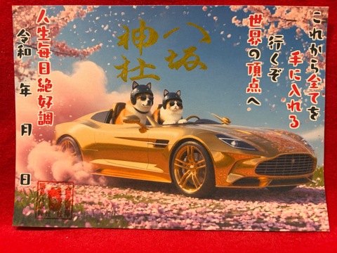 《AI御朱印》犬猫車・これから全てを手に入れる
