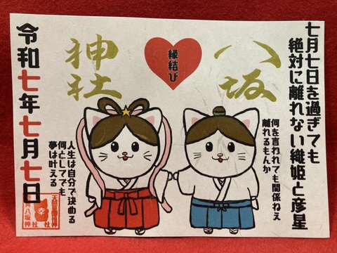 【縁結び】7月7日を過ぎても絶対に離れない織姫と彦星御朱印